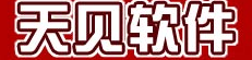 天见软件