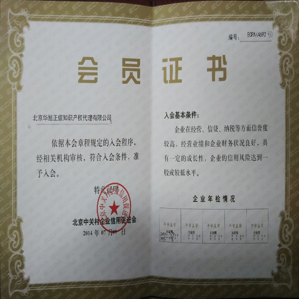 中关村企业信用促进会会员