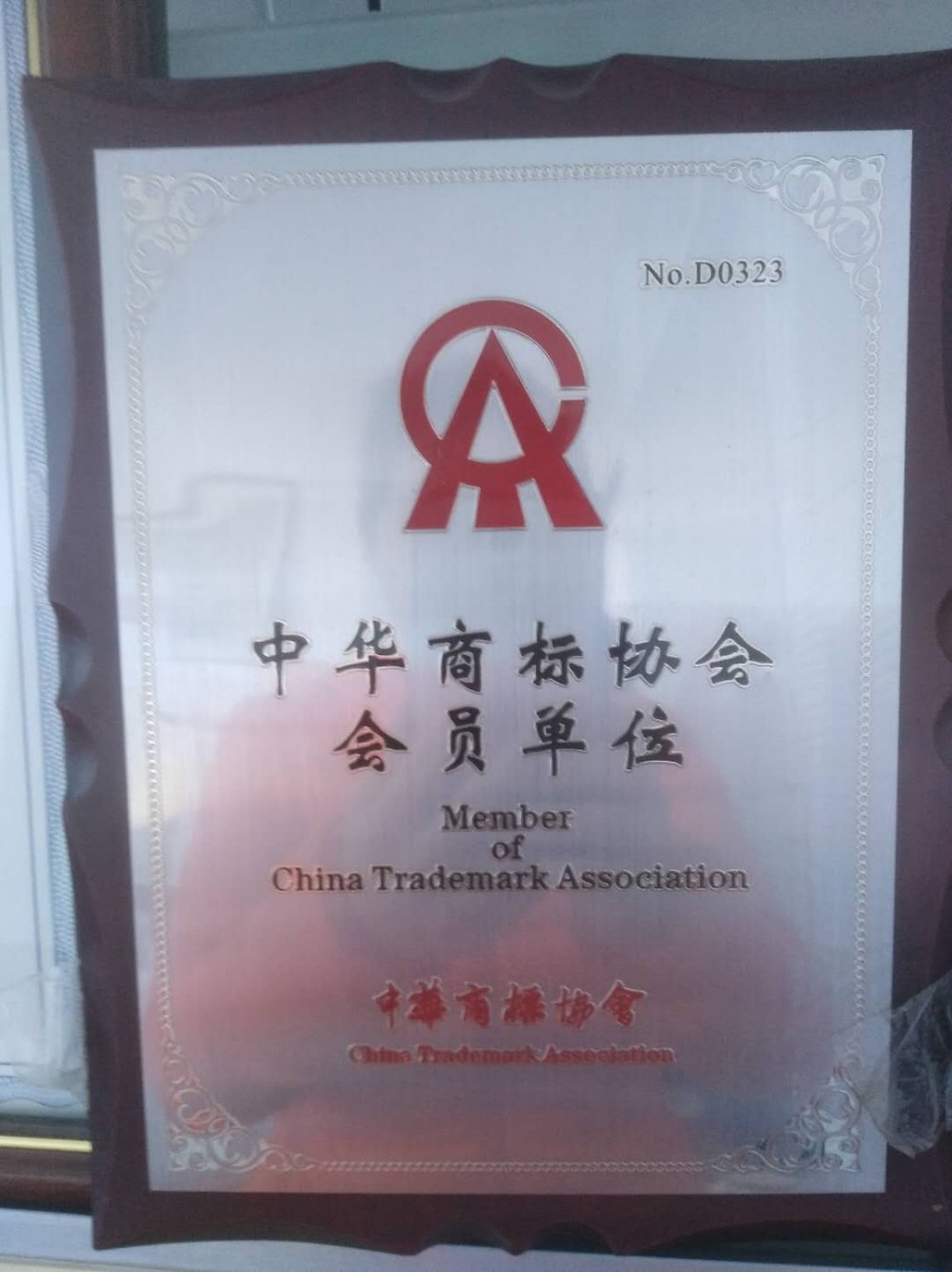 商标协会