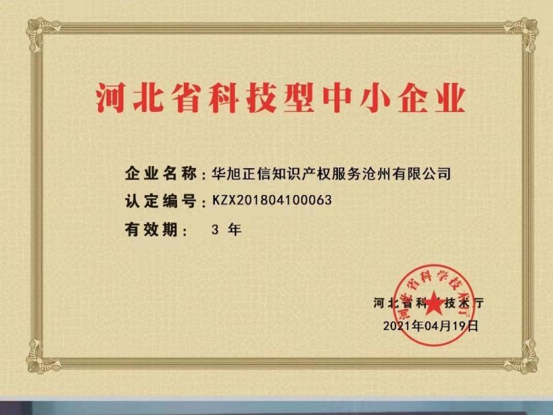 河北省科技型中小企业