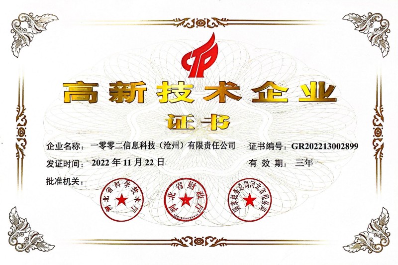 高新技术企业证书