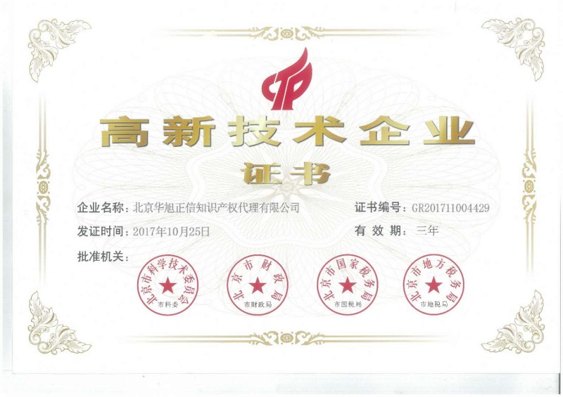 高新技术企业证书
