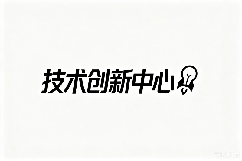 技术创新中心