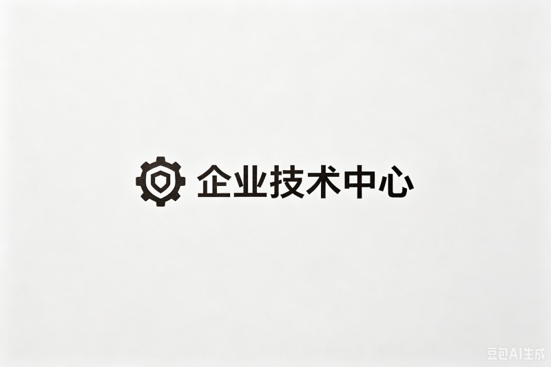 企业技术中心